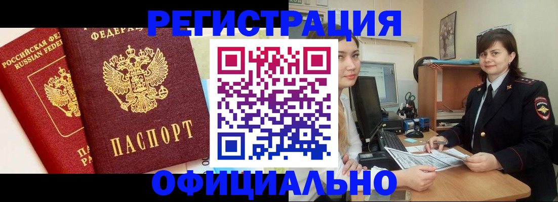 прописка в Юрге